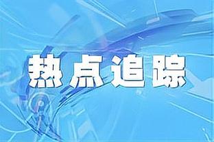 利拉德：我和字母关系不错 但只相处三周无法成为最好的朋友